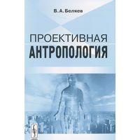 Беляев В. Проективная антропология 2008 мягкая обложка