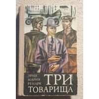 Три товарища | Ремарк Энрих Мария