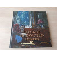 Русское искусство XIX - XX вв из собрания Володчинского - КАК НОВАЯ - Национальный художественный музей Республики Беларусь - живопись, рисунок, скульптура