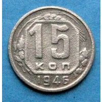 15 копеек 1946г