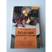 Поделки своими руками. /18