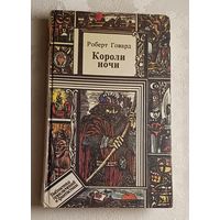 Говард Роберт. Короли ночи: Повести и рассказы. 1993