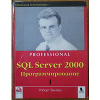 SQL Server 2000. Программирование. Professional. Вьейра