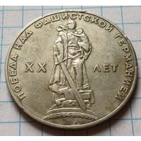 СССР 1 рубль, 1965 XX лет победы над фашистской Германией      ( 2-13-1 )