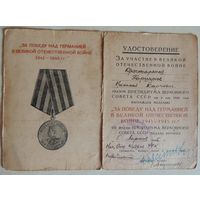 Удостоверение к медали "За Победу над Германией" с копией