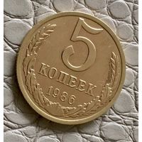 5 копеек 1986 года.