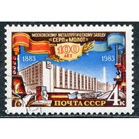 СССР 1983.. Завод серп и молот