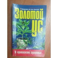 Алевтина Корзунова "Золотой ус" из серии "Я привлекаю здоровье"