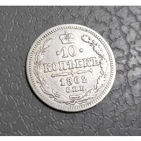 10 копеек 1862г.