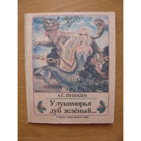 Книжка-малютка У лукоморья дуб зеленый..., 1990. Художник В. Жук.