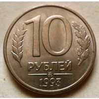 10 рублей 1993 ММД (м)