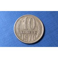10 копеек 1970. СССР.