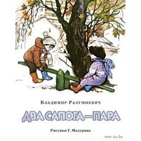 Два сапога- пара