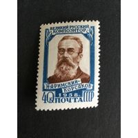 50 лет со дня смерти Римского-Корсакова. СССР,1958, марка