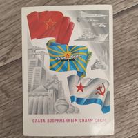 Открытка Слава вооруженным силам СССР 1988г, Худ.А.Андрюхин, Чист