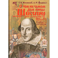 Носовский Г.В., Фоменко А.Т. "О чём на самом деле писал Шекспир"