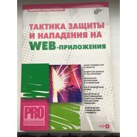 Книга "Техника защиты и нападения на Web-приложения"