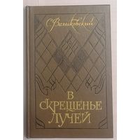 С. Великовский. В скрещенье лучей. Групповой портрет с Полем Элюаром.