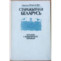 Старажытная Беларусь.  Полацкі і Новагародскі перыяды.  М. Ермаловiч. 1990 г.  На роднай мове