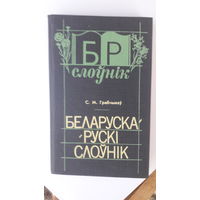 Книга Беларуска-руски слоуник.1991г.