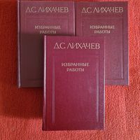 Д.С. Лихачёв Избранные работы в трёх томах.