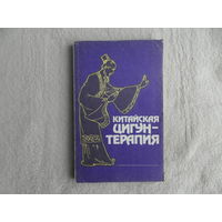 Китайская цигун-терапия. Перевод с английского Брешина С.К. М. Энергоатомиздат. 1991г.