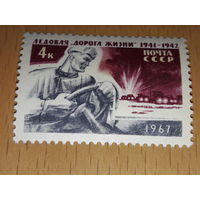 СССР 1967 Ледовая "Дорога жизни". Чистая марка