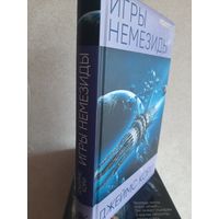 Джеймс Кори "Игры Немезиды".