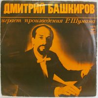 Дмитрий Башкиров играет произведения Р. Шумана