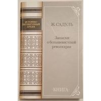 Книга Садуль Ж. Записки о большевиcтской революции.1917 - 1919 400с.