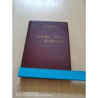 Уникальная редчайшая книга Основы Дентиатрии 1914 годсамая привлекательная цена  трехдневный аукцион