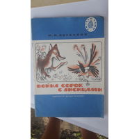 Детская книга Война сорок с лисицами.1977г.