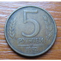 Россия. 5 рублей 1992 м