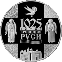 Монета "1025-летие Крещения Руси" 1 рубль