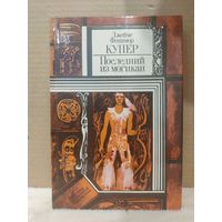 Джеймс Фенимор Купер. Последний из могикан. 1983г.