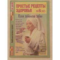 Журнал Простые рецепты здоровья номер 8(32) август 2008