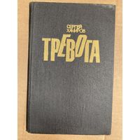 С.Хачиров.Тревога.