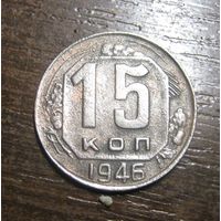 15 Копеек 1946 г.