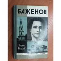 Вадим Пигалев "Баженов" из серии "Жизнь замечательных людей. ЖЗЛ"