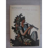 Вергилий. Буколики. Георгики. Энеида. Библиотека античной литературы.