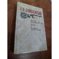 Г.П.Данилевский Беглые в Новороссии. Воля. Княжна Тараканова 624 стр.
