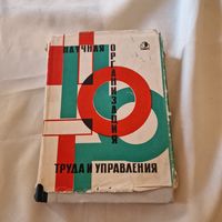 Научная организация труда и управления Ред. Слепов И. А., Щербань А. Н.