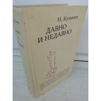 Н.Кузьмин. Давно и недавно