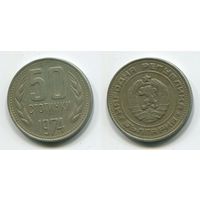 Болгария. 50 стотинок (1974)