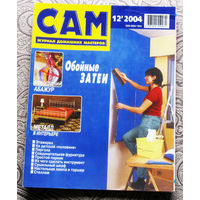 САМ - журнал домашних мастеров. номер  12  2004