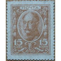 Марка 15 коп /Российской императорской почты 1915г.
