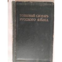 . Толковый словарь. 1940г\1..
