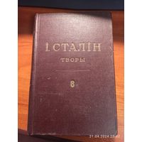 Книга Сталин Творы том 8 1949г. с рубля