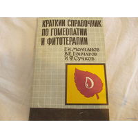 Краткий справочник по гомеопатии и фитотерапии