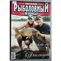 Российский рыболовный журнал номер 4 2005